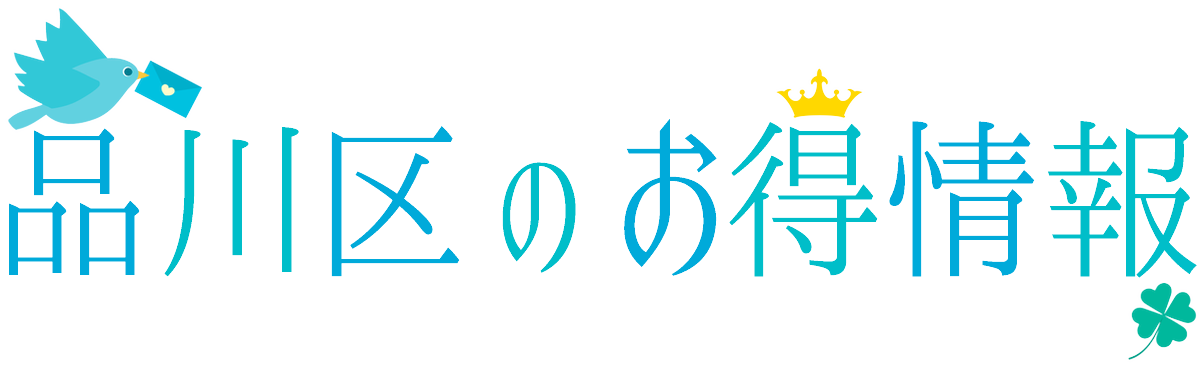 品川区のお得情報